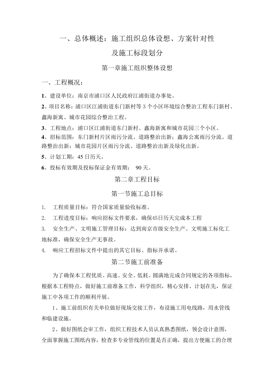 1总体概述：施工组织总体设想、方案针对性_第1页