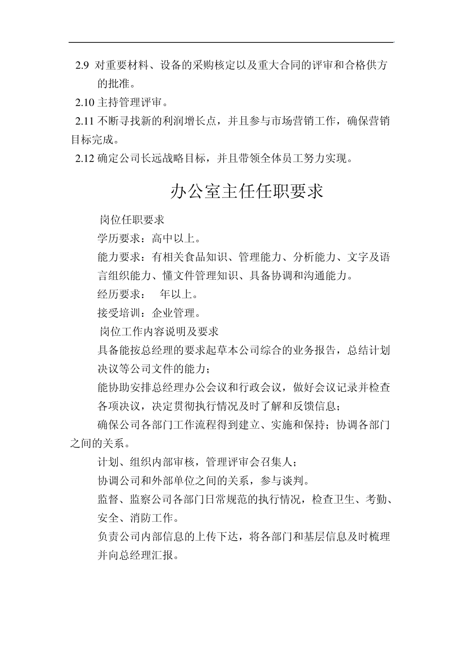 1总经理岗位任职要求_第2页