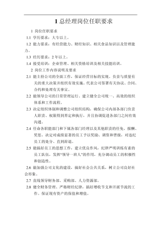 1总经理岗位任职要求