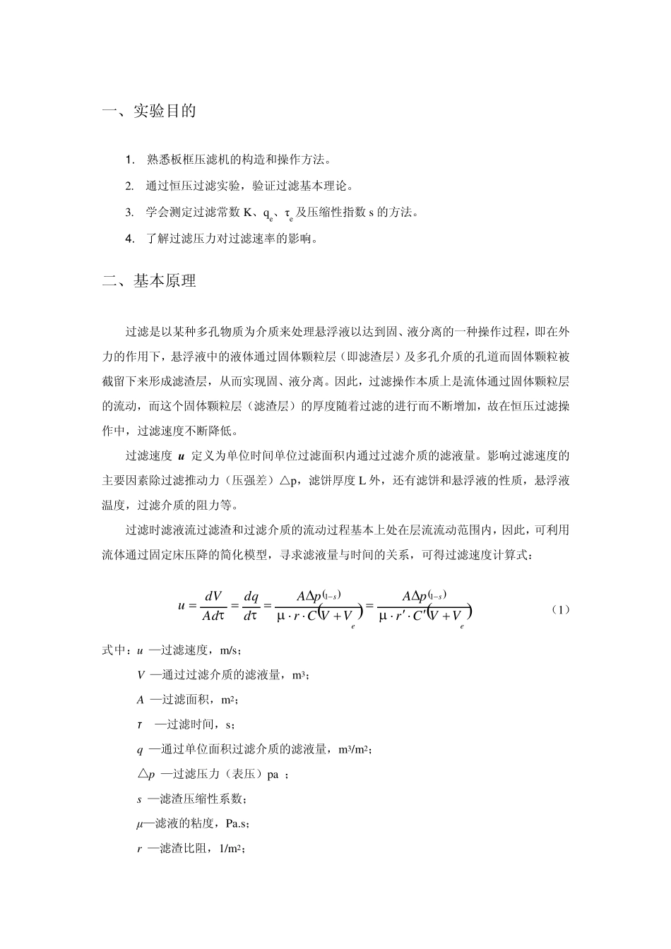 1恒压过滤常数测定实验_第1页