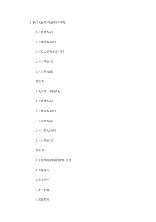 1我国现存最早的药学专著是