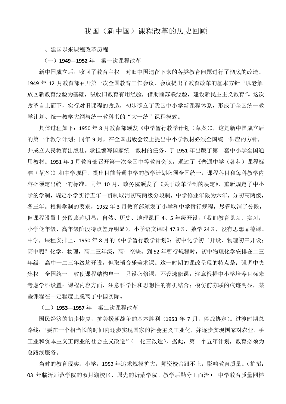 1我国课程改革历史回顾_第1页