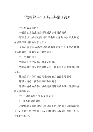 1战略解码工具及其案例简介