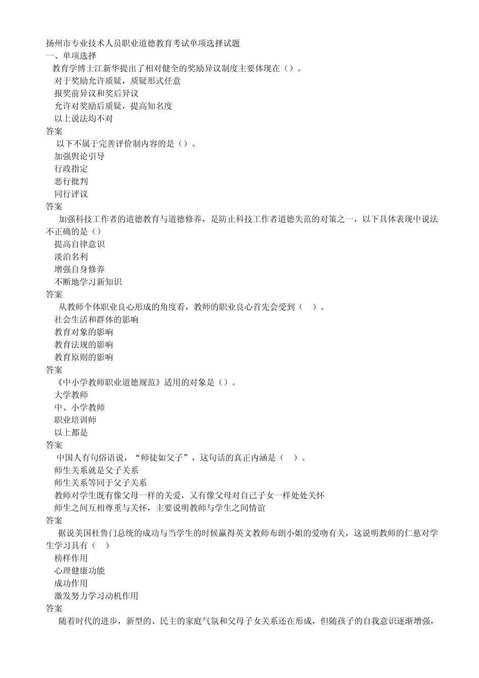 1扬州市专业技术人员职业道德教育在线考试单项选择题题库及答案_第1页