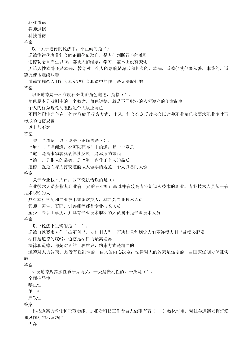 1扬州市专业技术人员职业道德教育在线考试单项选择题题库及答案_第3页
