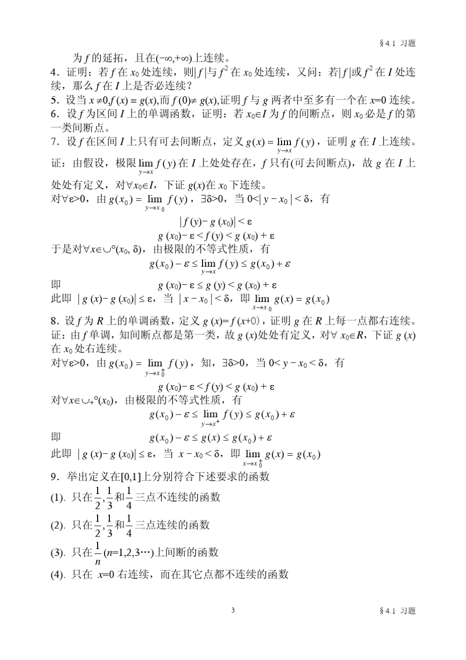 1按定义证明下列函数在其定义域内连续_第3页