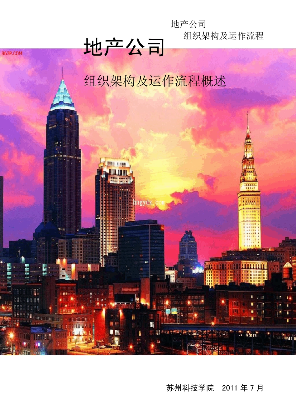 1房地产公司组织架构及运作流程概述_第1页