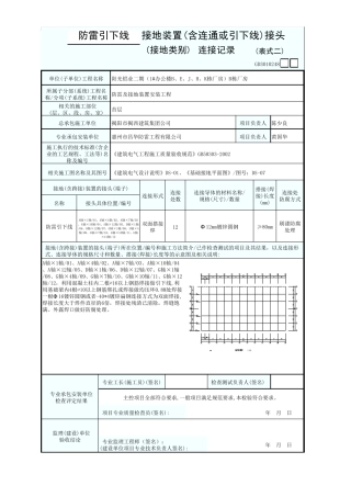 1接地装置(含连通或引下线)接头(接地类别)连接记录二