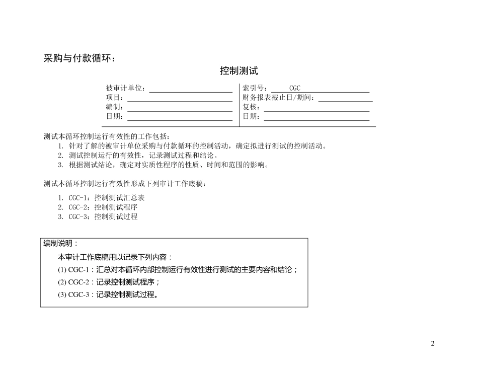1控制测试—采购与付款循环_第2页