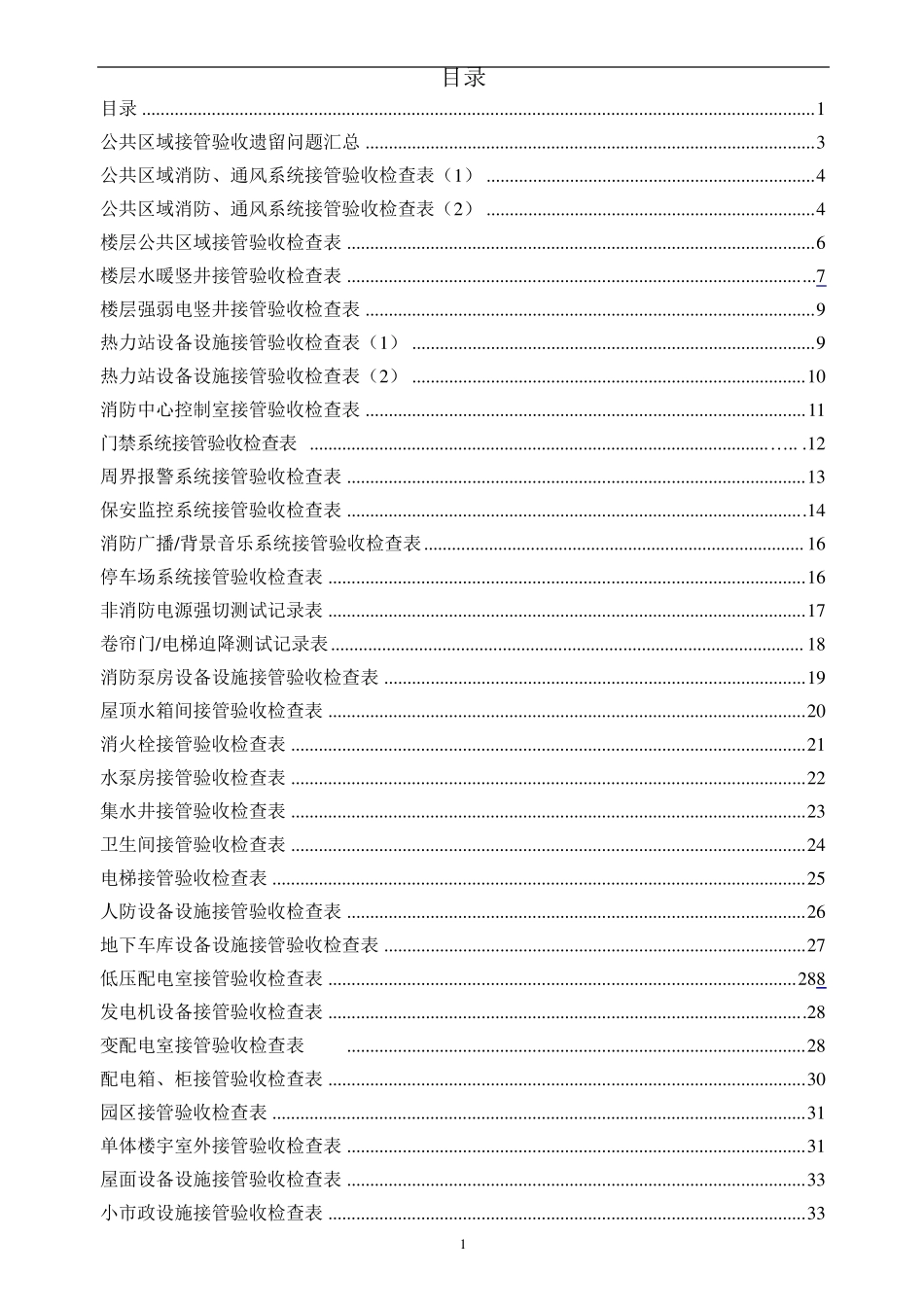 1接管验收表格()_第1页