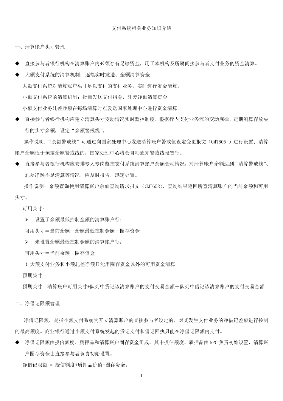 1支付系统相关业务知识介绍1_第1页