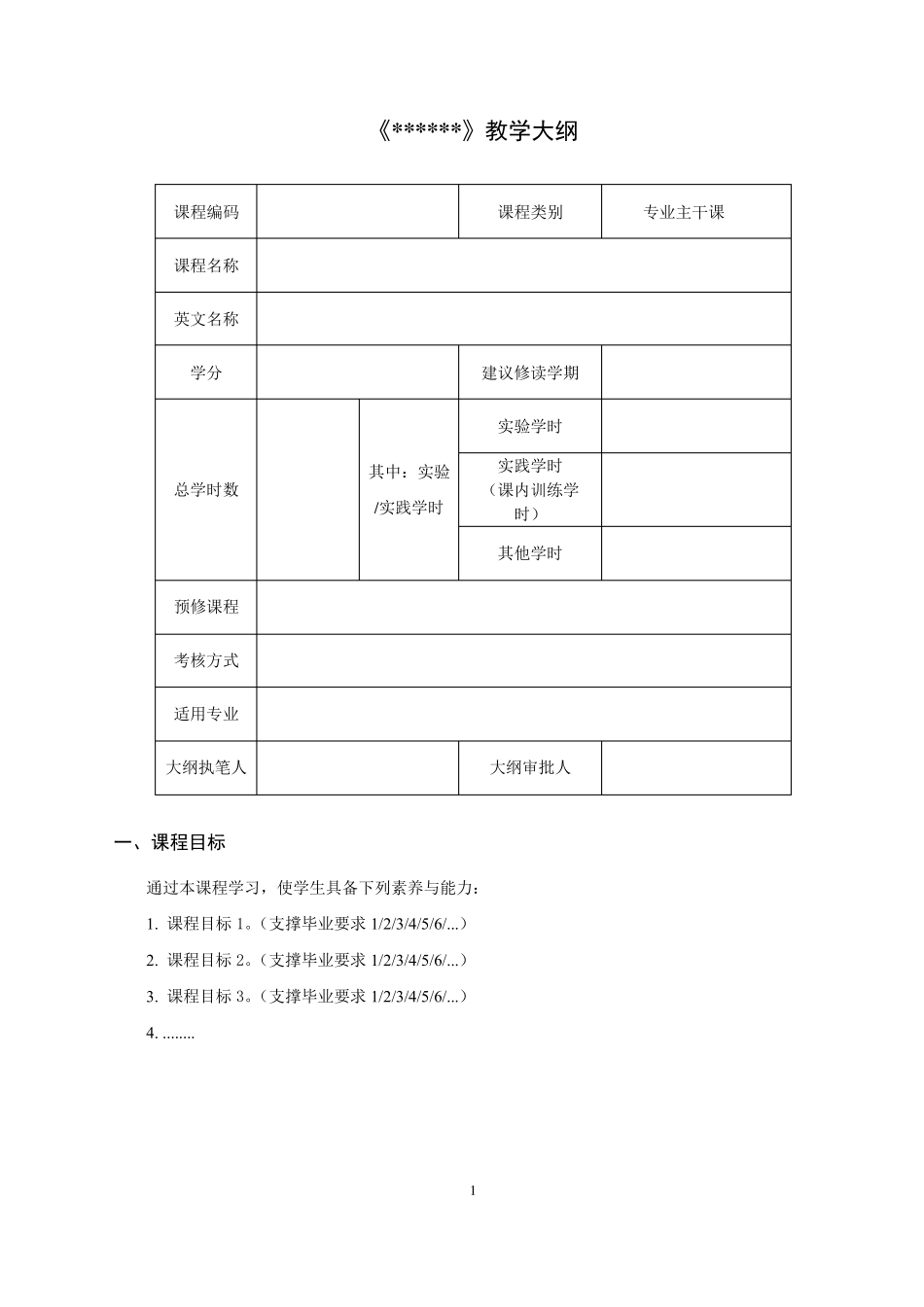 1教学大纲模板(OBE)_第1页