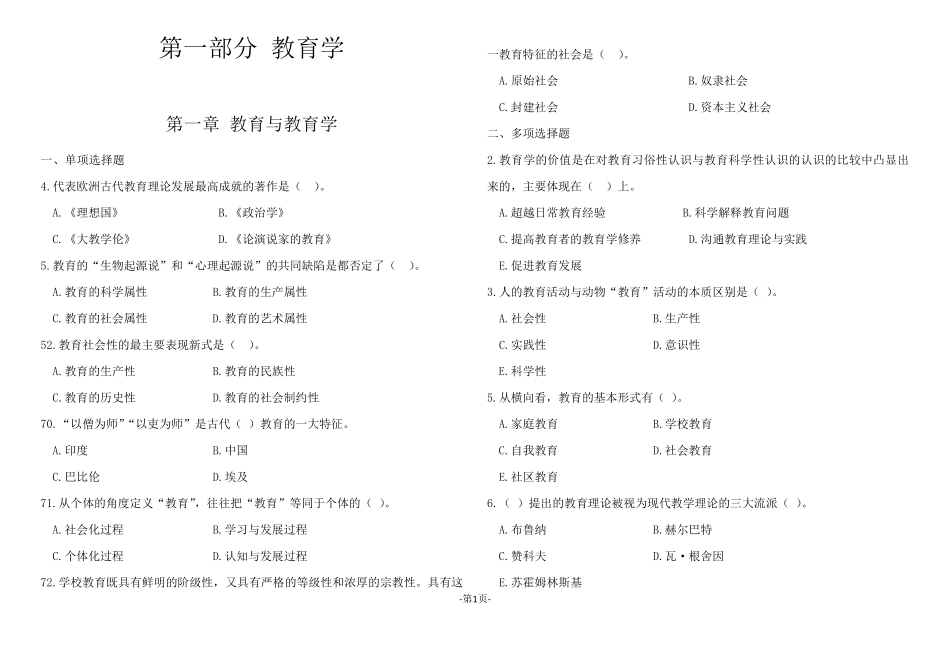 1教师招聘重点考点(山香版教育理论高分题库精编·上)吐血整理_第1页