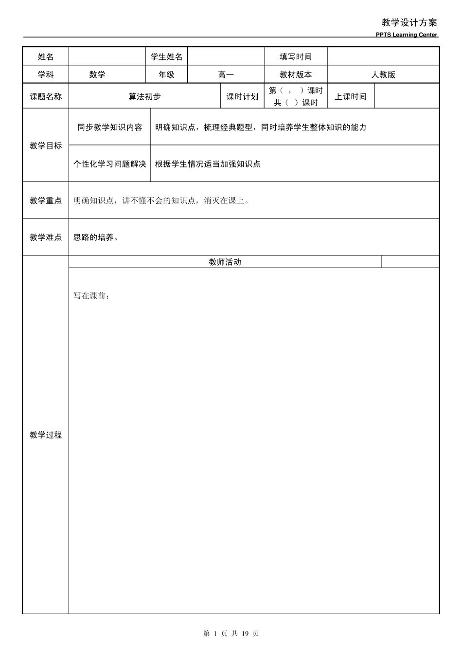 1教案：算法初步算法与流程图_第1页