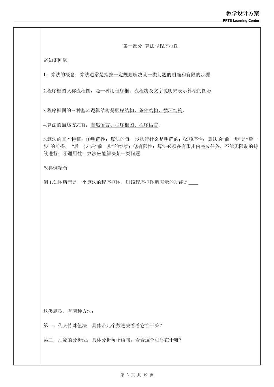 1教案：算法初步算法与流程图_第3页
