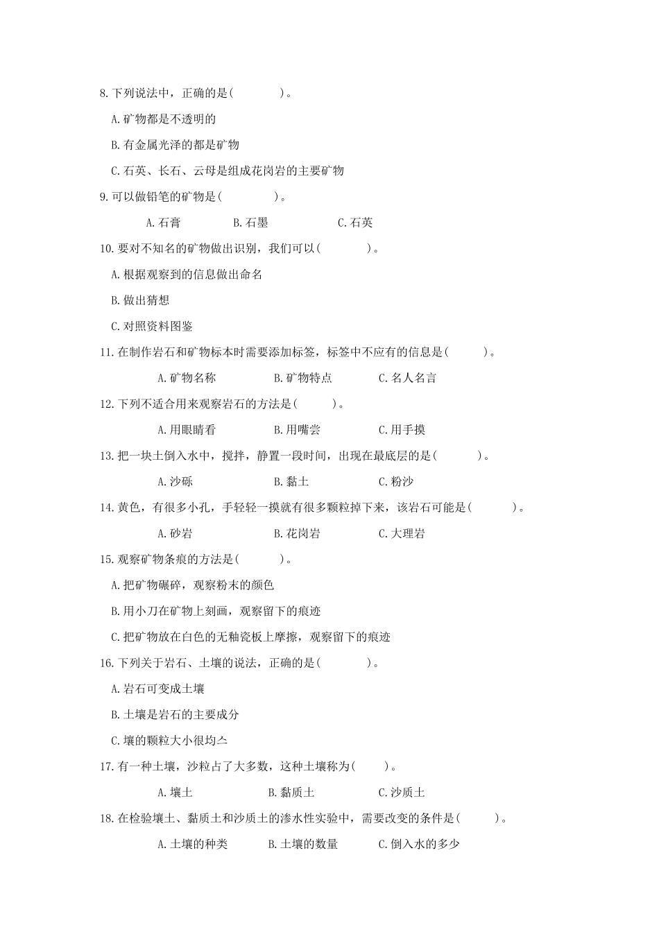 1教科版(2017秋)四年级科学下册第三单元岩石与土壤单元检测卷_第2页