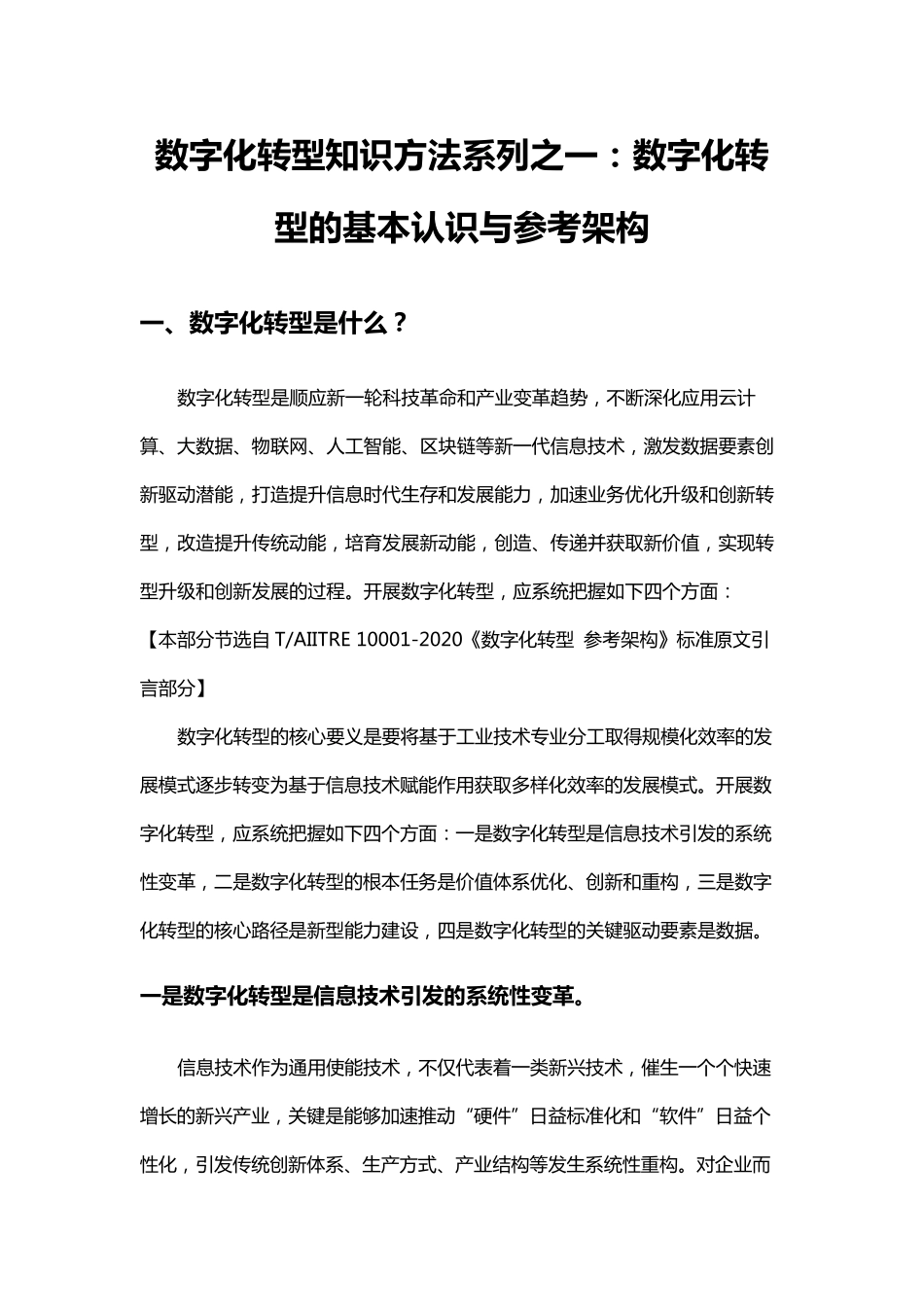 1数字化转型知识方法系列之一：数字化转型的基本认识与参考架构_第1页