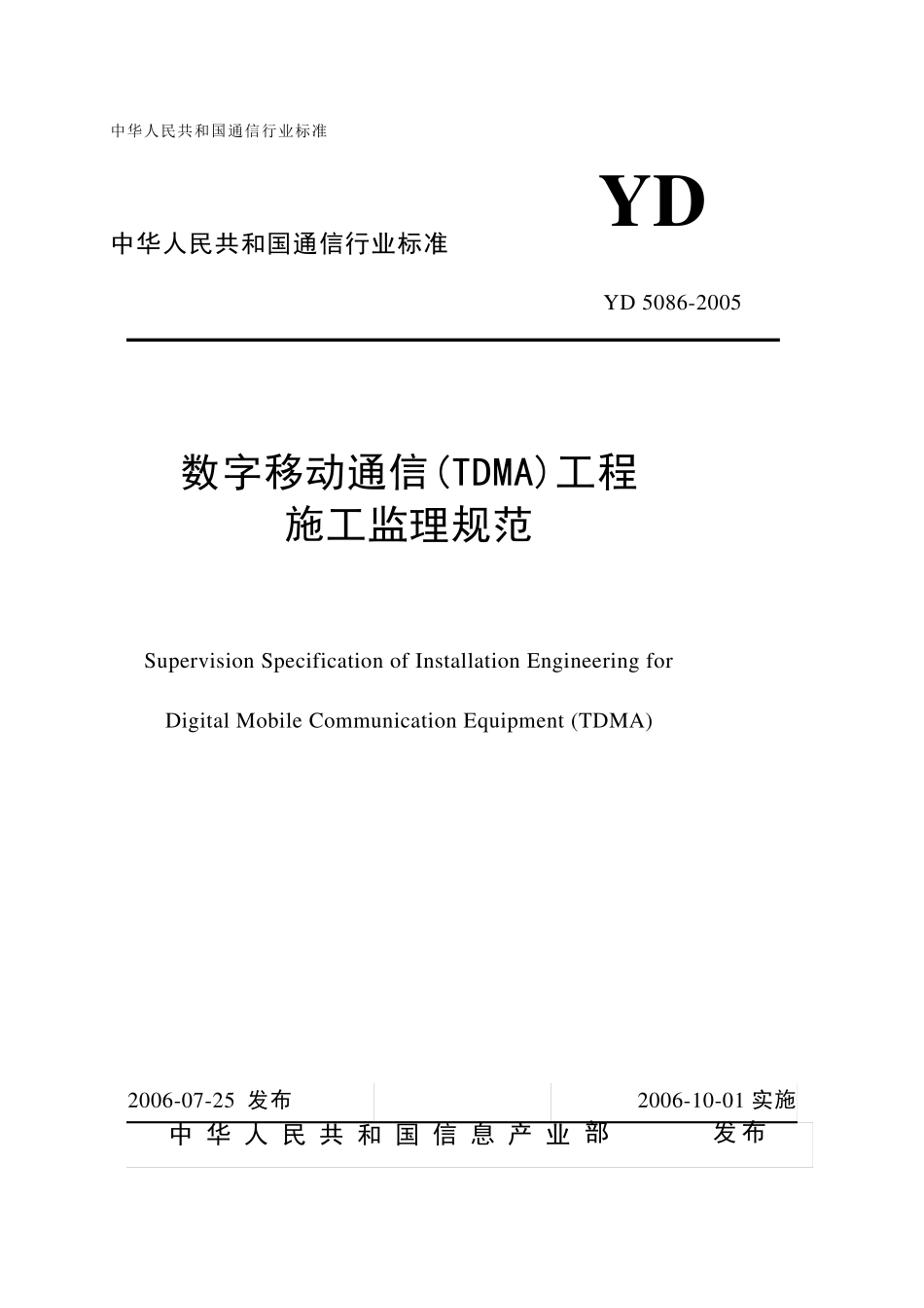 1数字移动通信(TDMA)工程施工监理规范_第1页