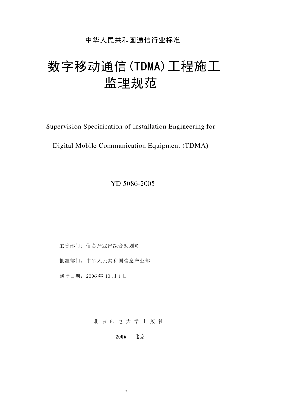 1数字移动通信(TDMA)工程施工监理规范_第2页