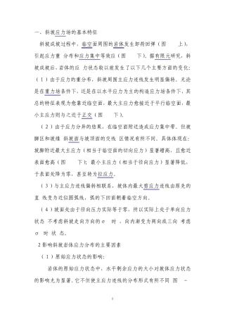 1斜坡应力场的基本特征