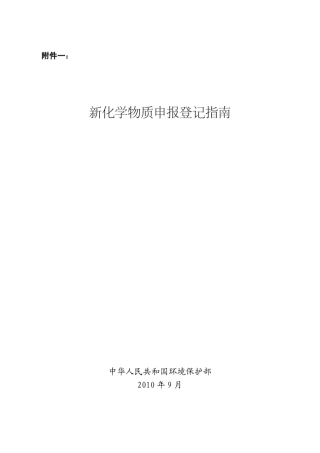 1新化学物质申报登记指南