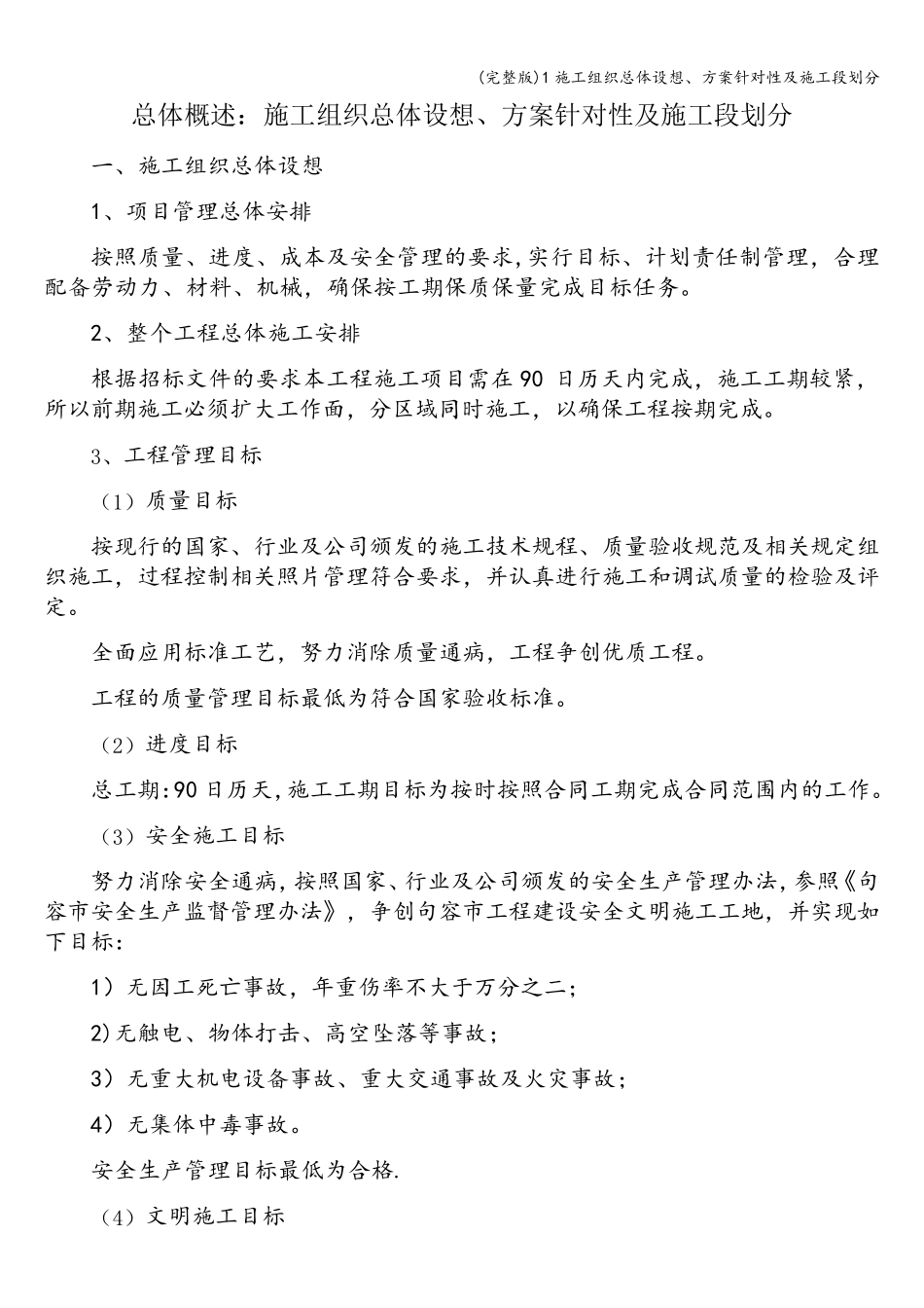 1施工组织总体设想、方案针对性及施工段划分_第1页