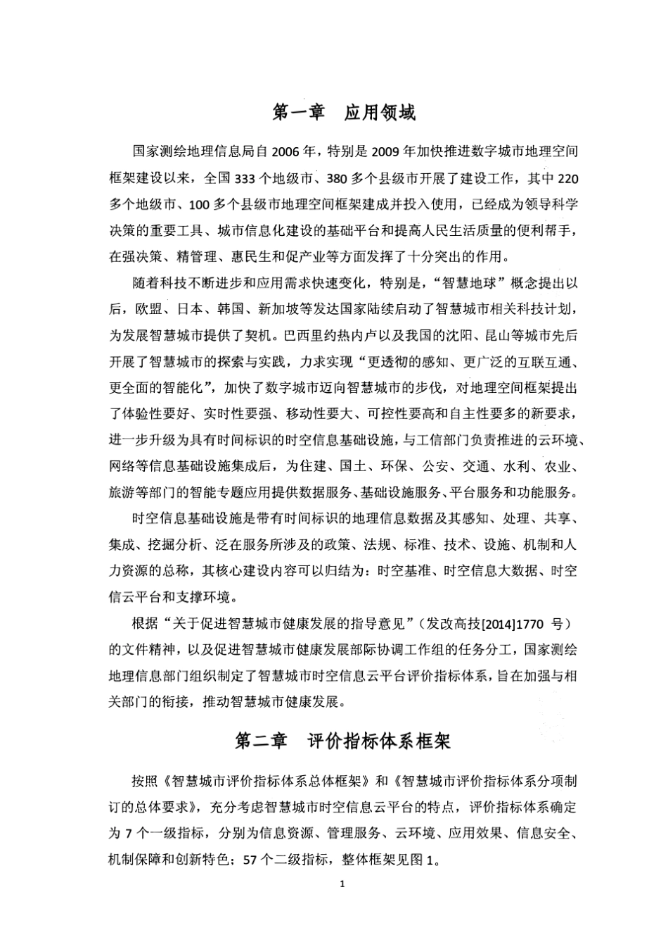 1智慧城市时空信息云平台建设指标体系(2015版)_第3页