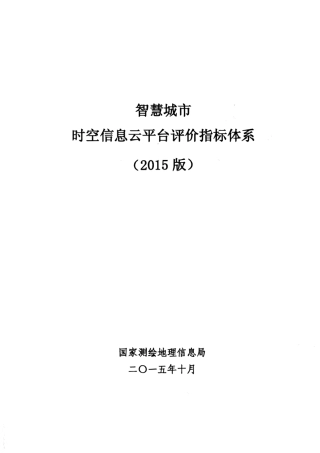 1智慧城市时空信息云平台建设指标体系(2015版)