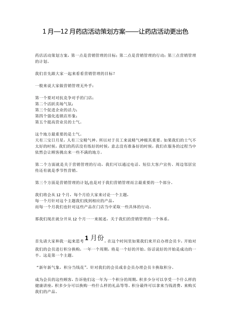 1月—12月药店活动策划方案——让药店活动更出色_第1页
