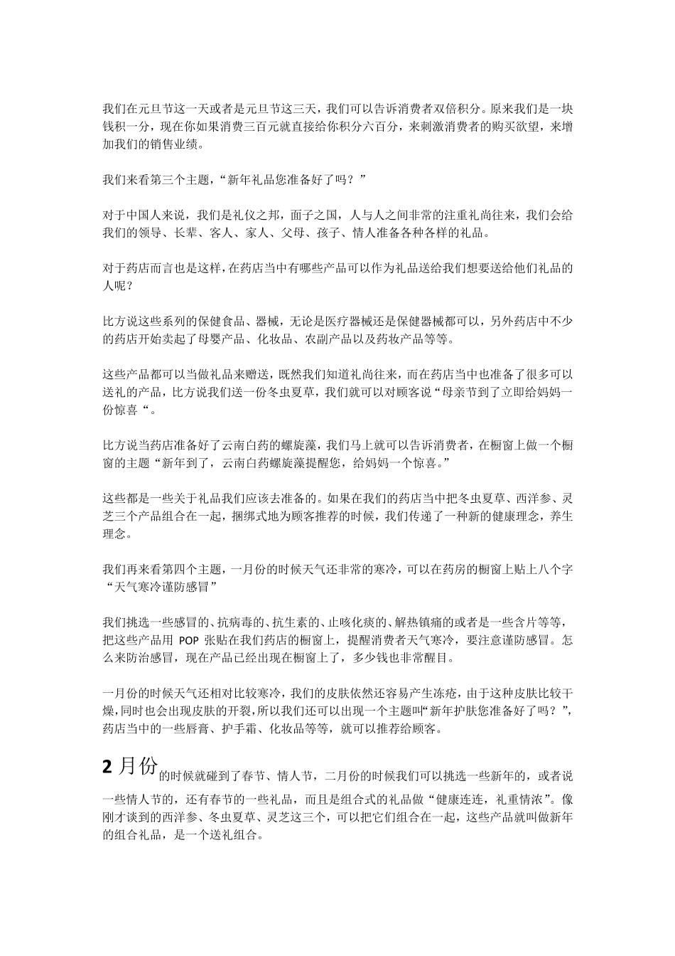 1月—12月药店活动策划方案——让药店活动更出色_第2页