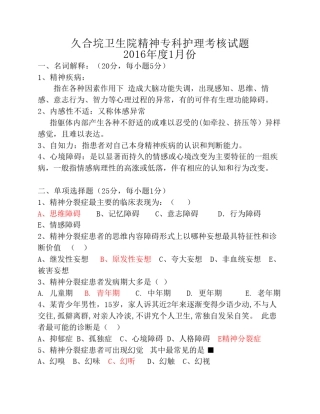 1月份精神科护理学试题及答案