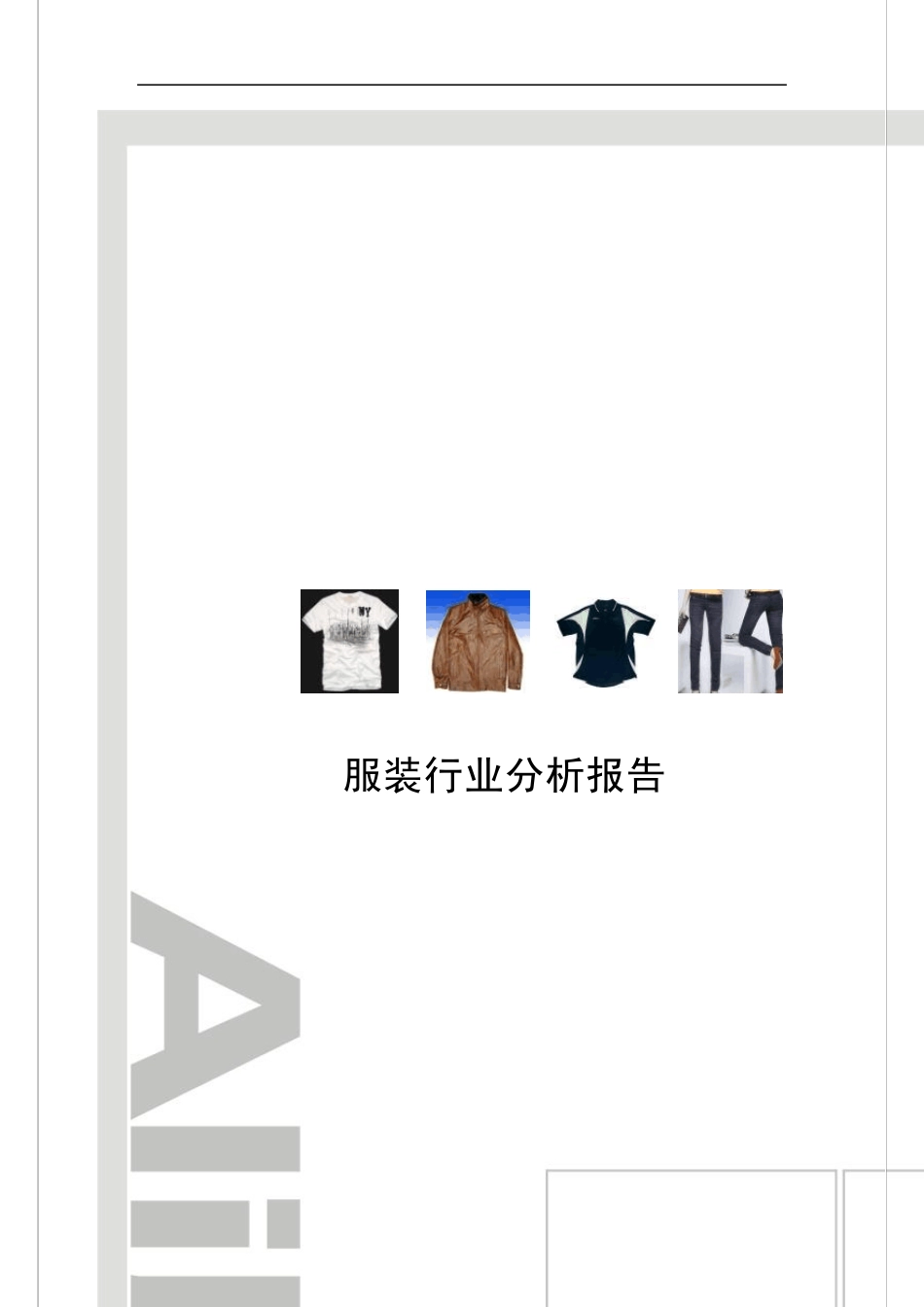 1服装行业分析报告_第1页
