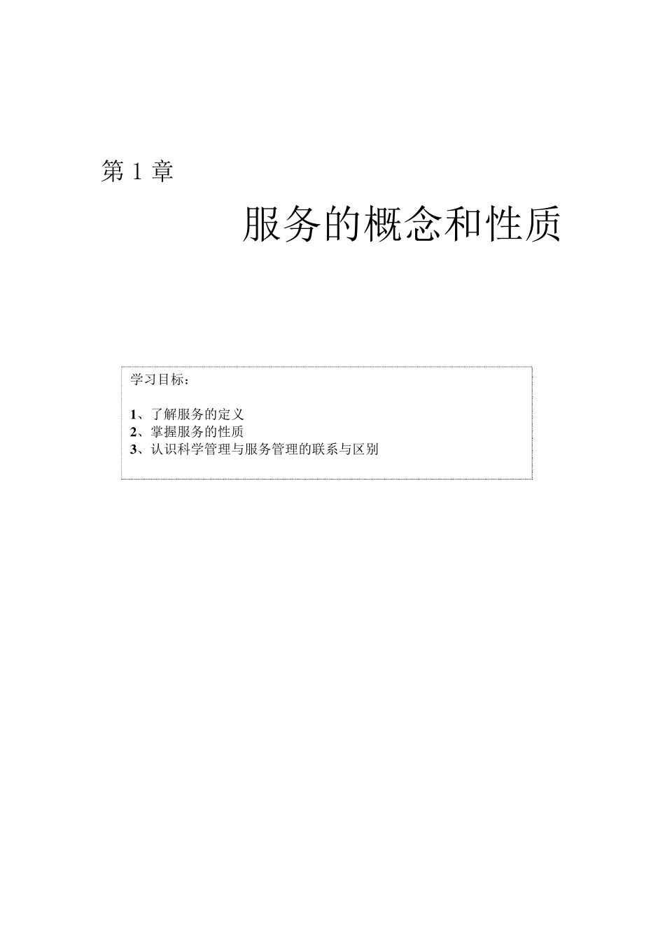 1服务的概念及性质_第1页