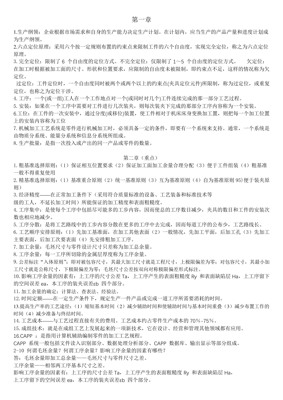 1机械制造工艺复习题_第1页