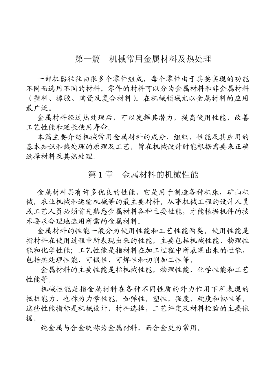 1机械常用金属材料和热处理_第1页