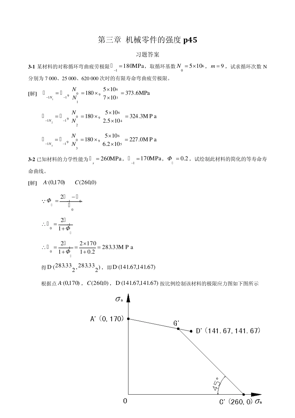 1机械设计(第八版)课后习题答案_第1页