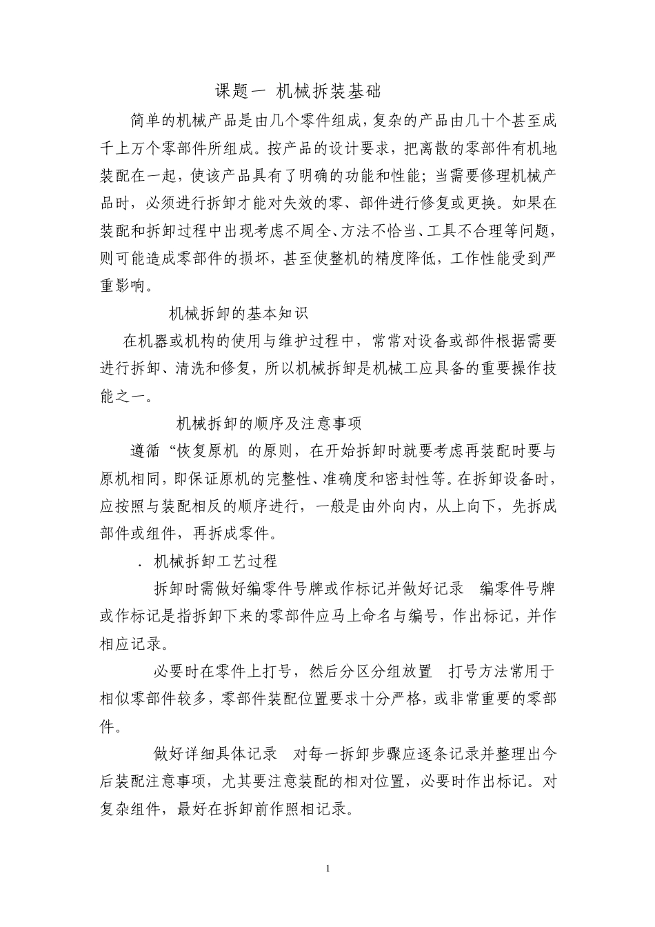 1机械拆装基础_第1页