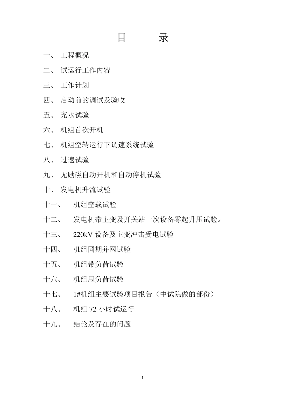 1机组启动72小时试运行报告(正式稿)_第2页