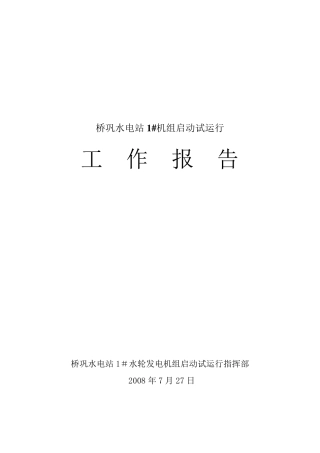 1机组启动72小时试运行报告(正式稿)