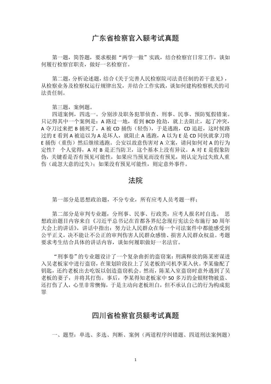 1检察官入额考试真题_第1页