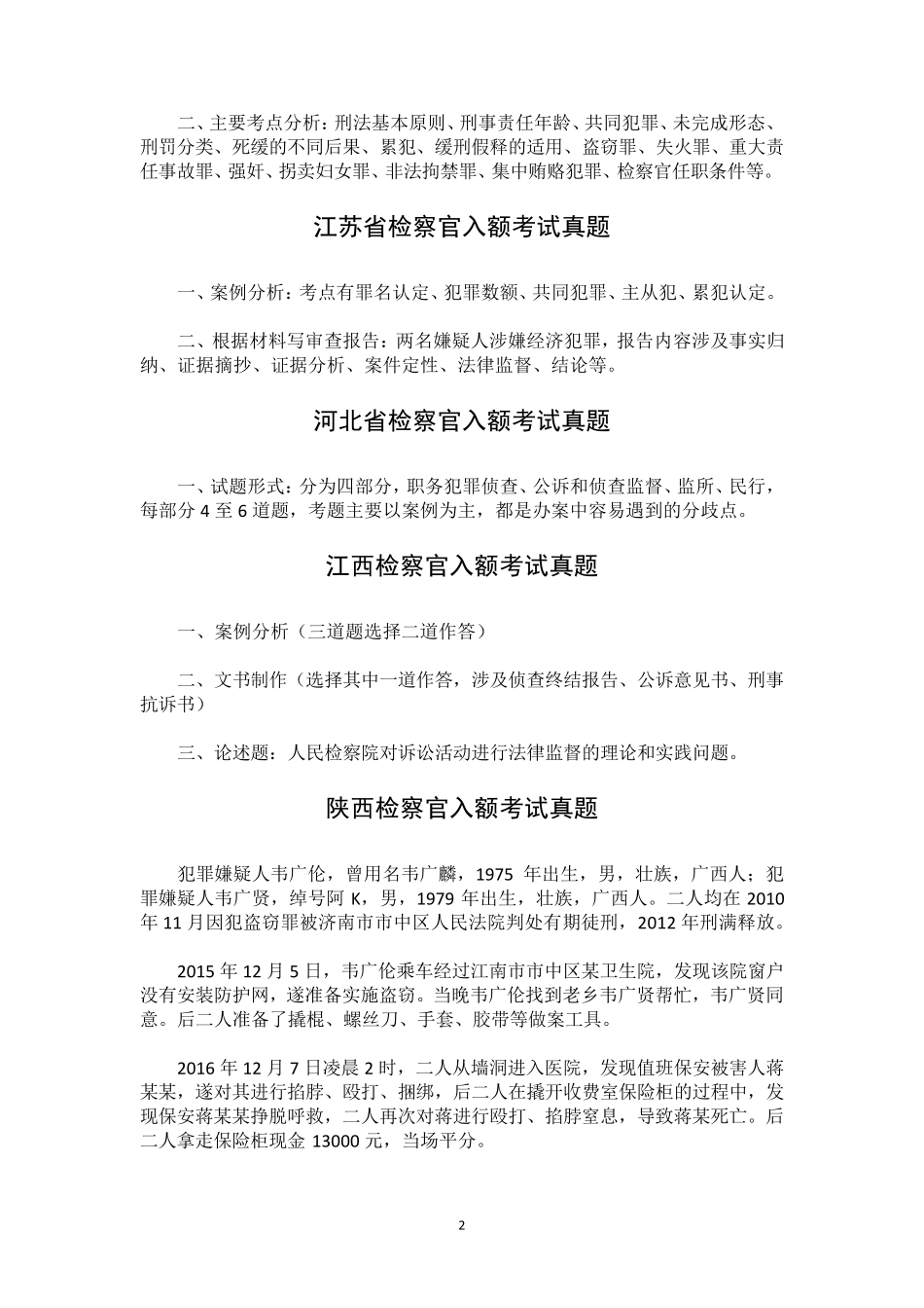 1检察官入额考试真题_第2页