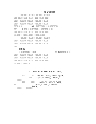 1氰化物概论