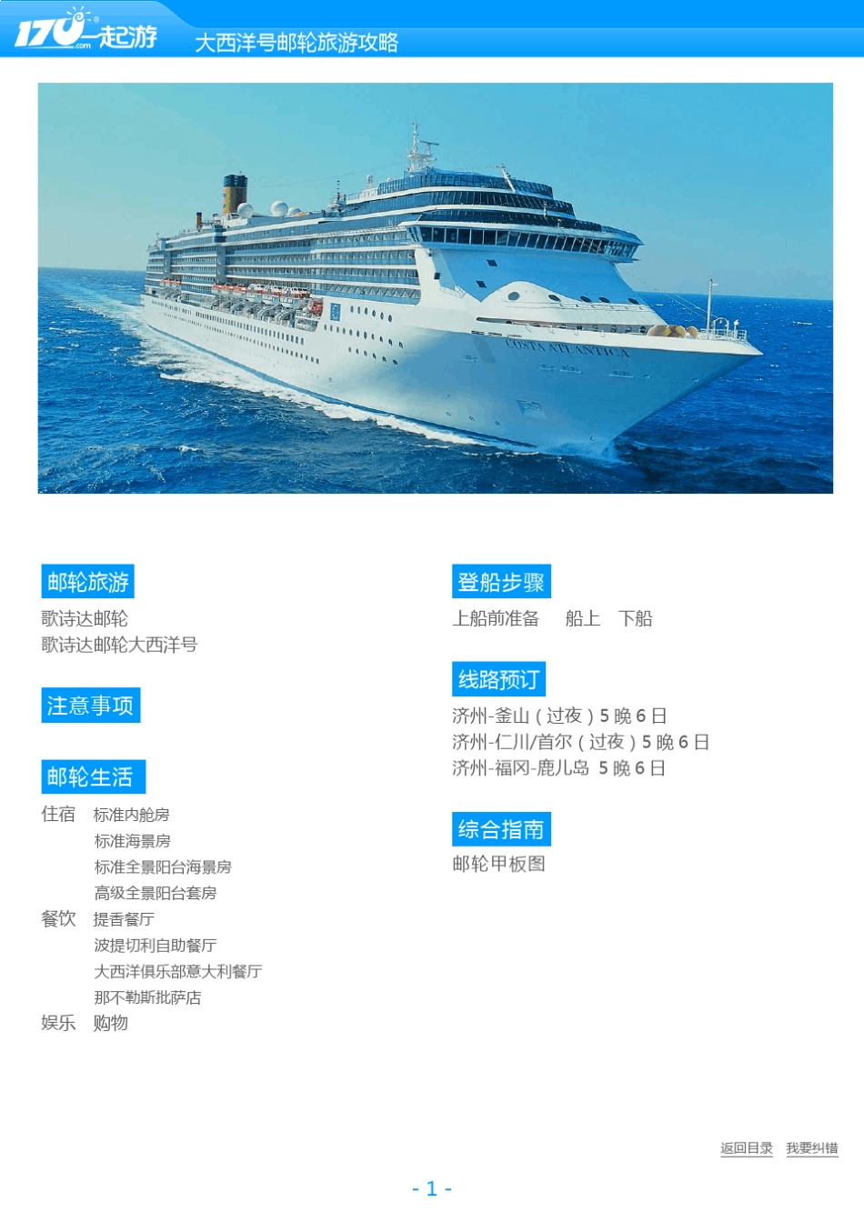1歌诗达大西洋号邮轮攻略_第1页