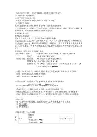 1水中杂质按尺寸分
