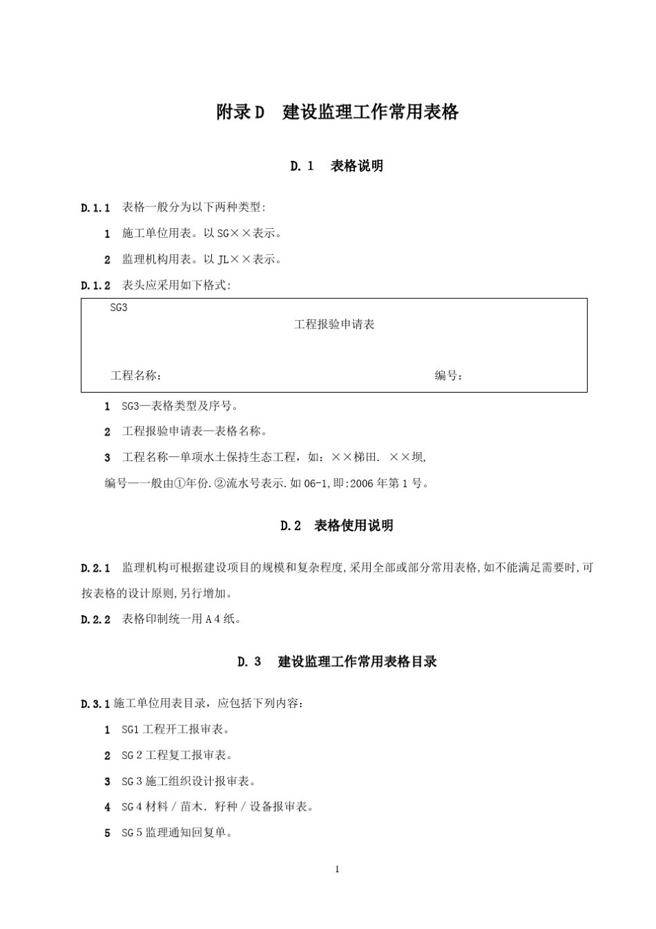 1水保工程施工监理规范附表(SL5232011)_第1页