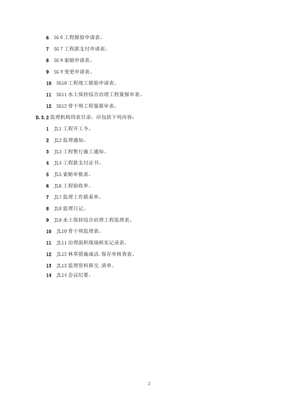 1水保工程施工监理规范附表(SL5232011)_第2页