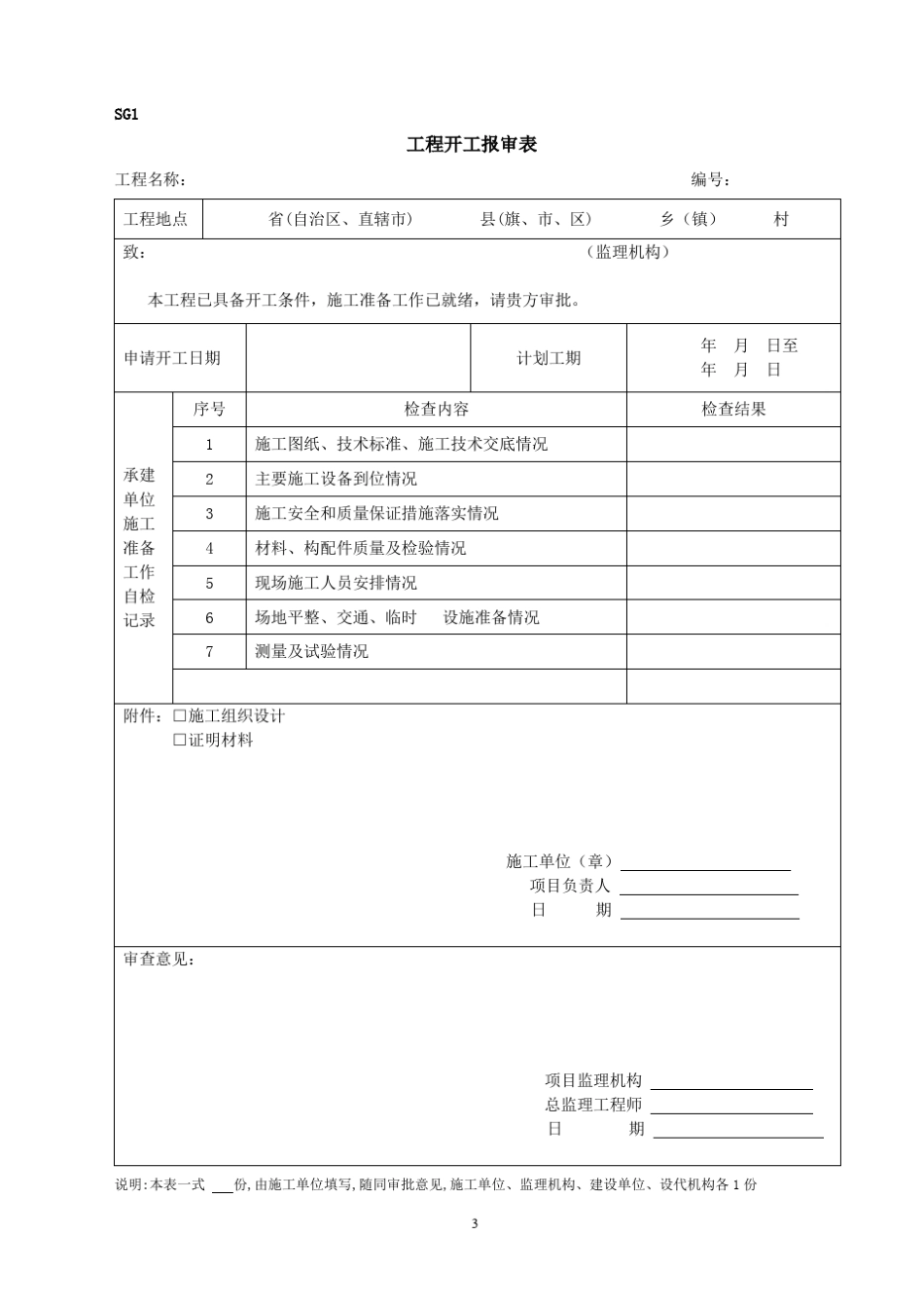 1水保工程施工监理规范附表(SL5232011)_第3页