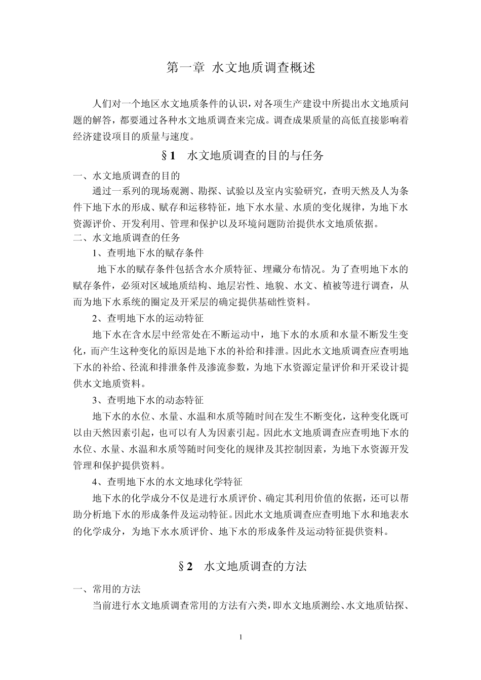 1水文地质调查概论_第1页
