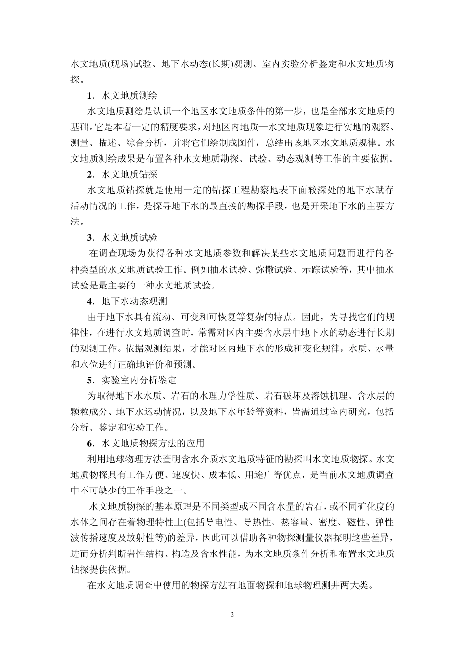 1水文地质调查概论_第2页