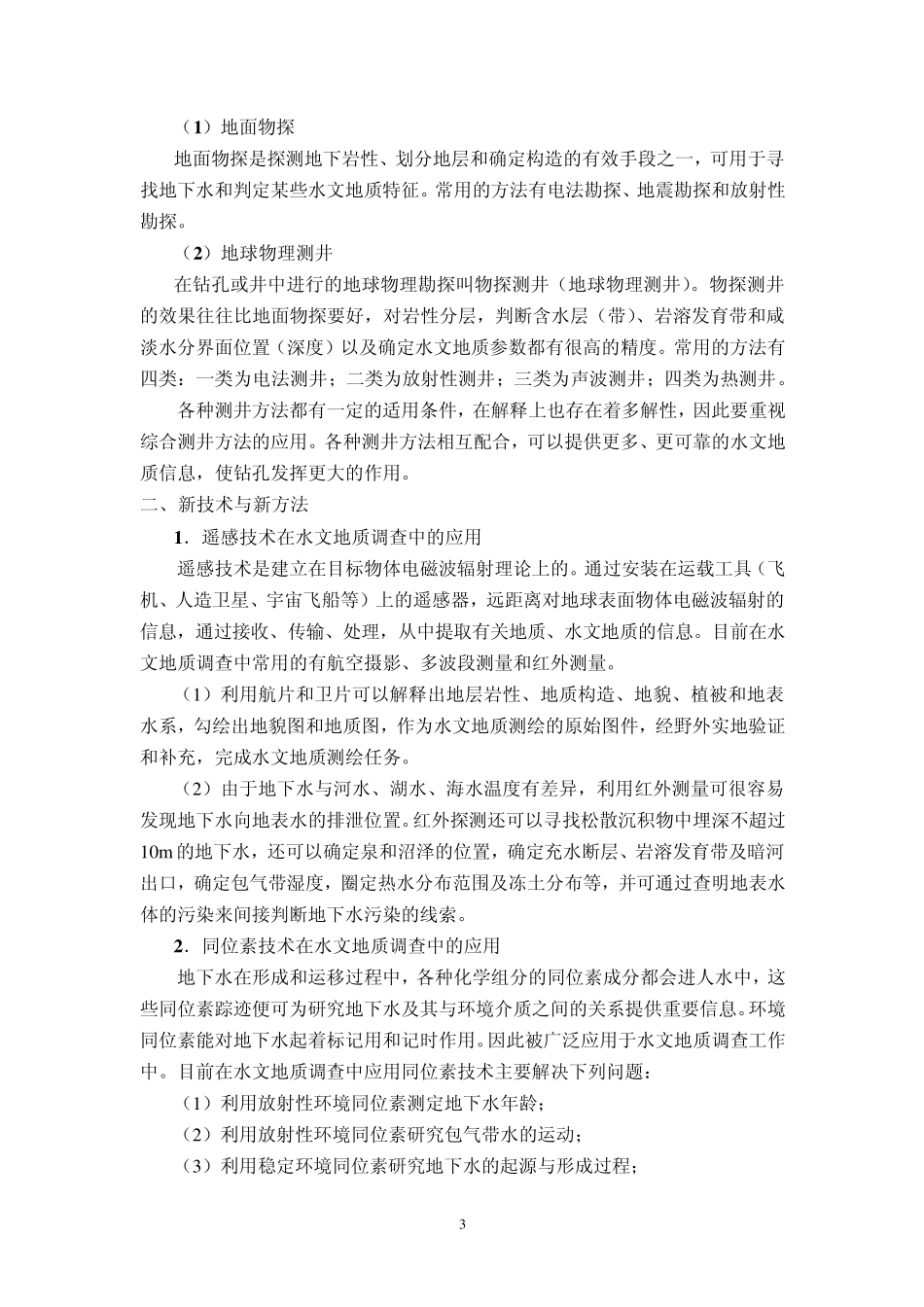 1水文地质调查概论_第3页